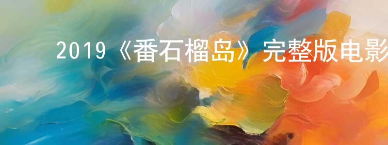 ﻿邓双全的个人影视圈,﻿2019《番石榴岛》完整版电影/在线观看/百度云-美剧天堂